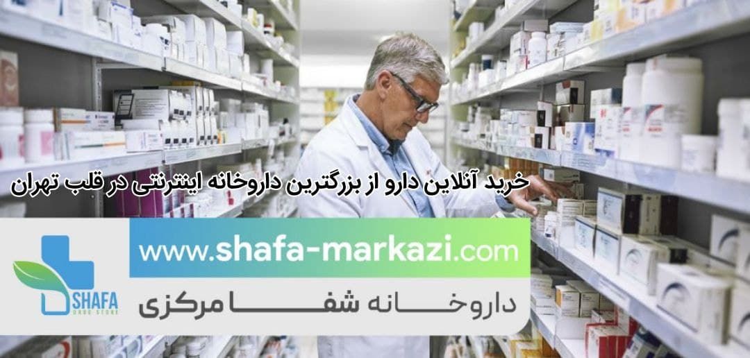 خرید آنلاین دارو از بزرگترین داروخانه اینترنتی؛ داروخانه شفا مرکزی در قلب تهران